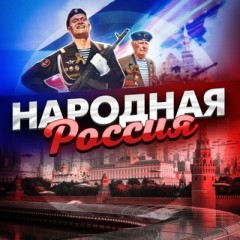 Чат Народная Россия 🇷🇺 ВОЕННАЯ ОПЕРАЦИЯ