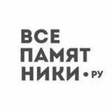 ВсеПамятники.ру