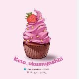 Кето вкусняшки на заказ🍰🎂🍨