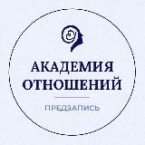 Академия Отношений ПРЕДЗАПИСЬ
