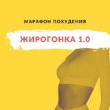 Жирогонка 1.0