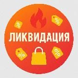 🔥 СКИДКИ ДНЯ • АКЦИИ WB/OZON • ЛИКВИДАЦИЯ