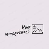 Мир интересного