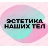 Эстетика наших тел