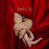 "Вместе" Нижний Новгород