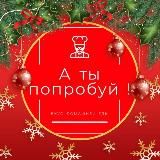 А ты попробуй! 🍽️