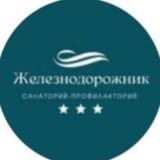 Санаторий "Железнодорожник"