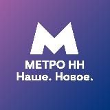 МетроНН — Наше. Новое.