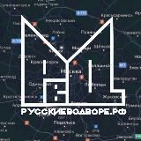 РУССКИЕ ВО ДВОРЕ