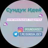 Сундук Идей💗