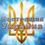 Настоящая Украина 🇺🇦