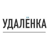 Удалёнка💻