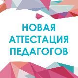 Новая аттестация педагогов