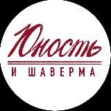 Юность и шаверма