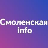 Смоленская инфо