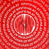 КРУГИ НА АТ