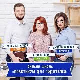 ПРАКТИКУМ - онлайн-школа для родителей 🧠👩👧👦❤