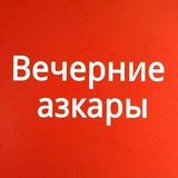 Вечерние азкары.