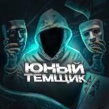 ЮНЫЙ ТЕМЩИК