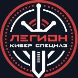 ЛЕГИОН🛡 - КИБЕР РАЗВЕДКА⚔️