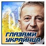 Глазами Украинца