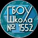 Школа №1552