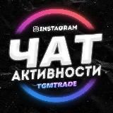 Чаты Активности 🔥