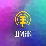 ШМЯК🤯| НОВОСТИ