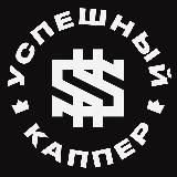 УСПЕШНЫЙ КАППЕР