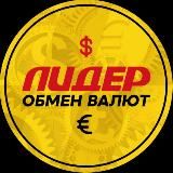 Обмен Валют ЛИДЕР