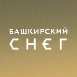 Башкирский Снег