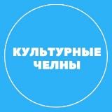 Культурные Челны