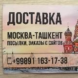 МОСКВА*ТАШКЕНТ и ТАШКЕНТ*МОСКВА(посылки+заказы с сайтов)