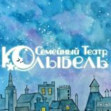 Семейный театр Колыбель - спектакли для детей Москва