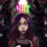 Чатрум для yмныx (❗️)