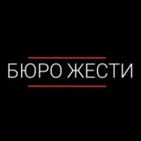 Бюро Жести 21+