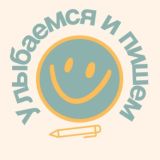 Мини-курс «Улыбаемся и пишем» Бесплатная неделя.