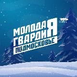 Молодая Гвардия Московская область