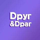 Dруг и Dраг