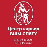 Центр карьер ВШМ СПбГУ