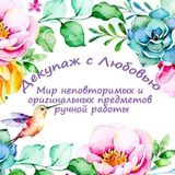 Декупаж с Любовью 💙