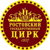 Ростовский-на-Дону государственный цирк