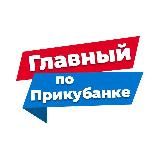 Хорошая Прикубанка