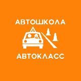 🚘АВТОШКОЛА АВТОКЛАСС