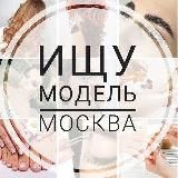 Ищу модель Москва