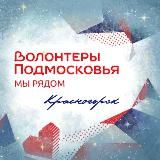 ВОЛОНТЁРЫ ПОДМОСКОВЬЯ | КРАСНОГОРСК