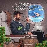 Деньги или способности?