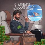 Деньги или способности?