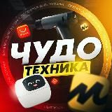 ЧУДО ТЕХНИКА