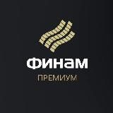 Финам Премиум